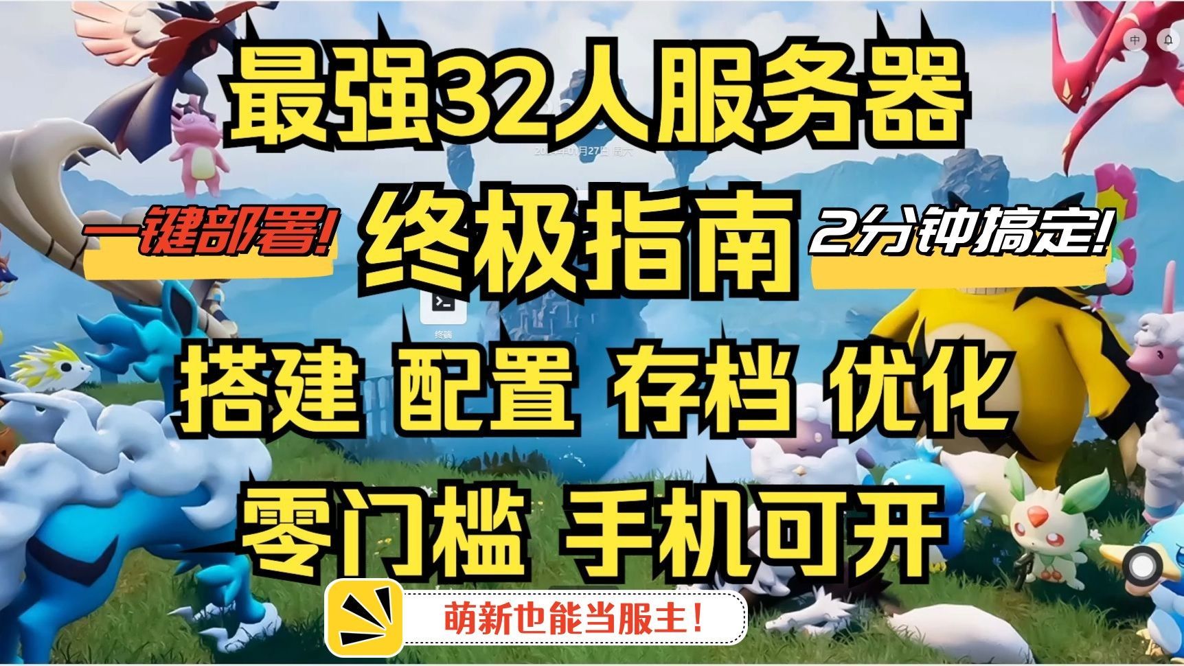 【全网最简单】幻兽帕鲁私有服务器搭建教程,只需3分钟,有手就行!一键部署就是牛牛.快速简单.小白写能当服主.