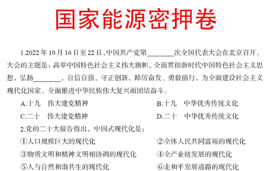 最后一天!10月29国家能源秋招笔试 最后预测卷已出 含详细答案解析! 看一眼都是分! 24国家能源国企秋季校园招聘综合知识行测密押哔哩哔哩bilibili