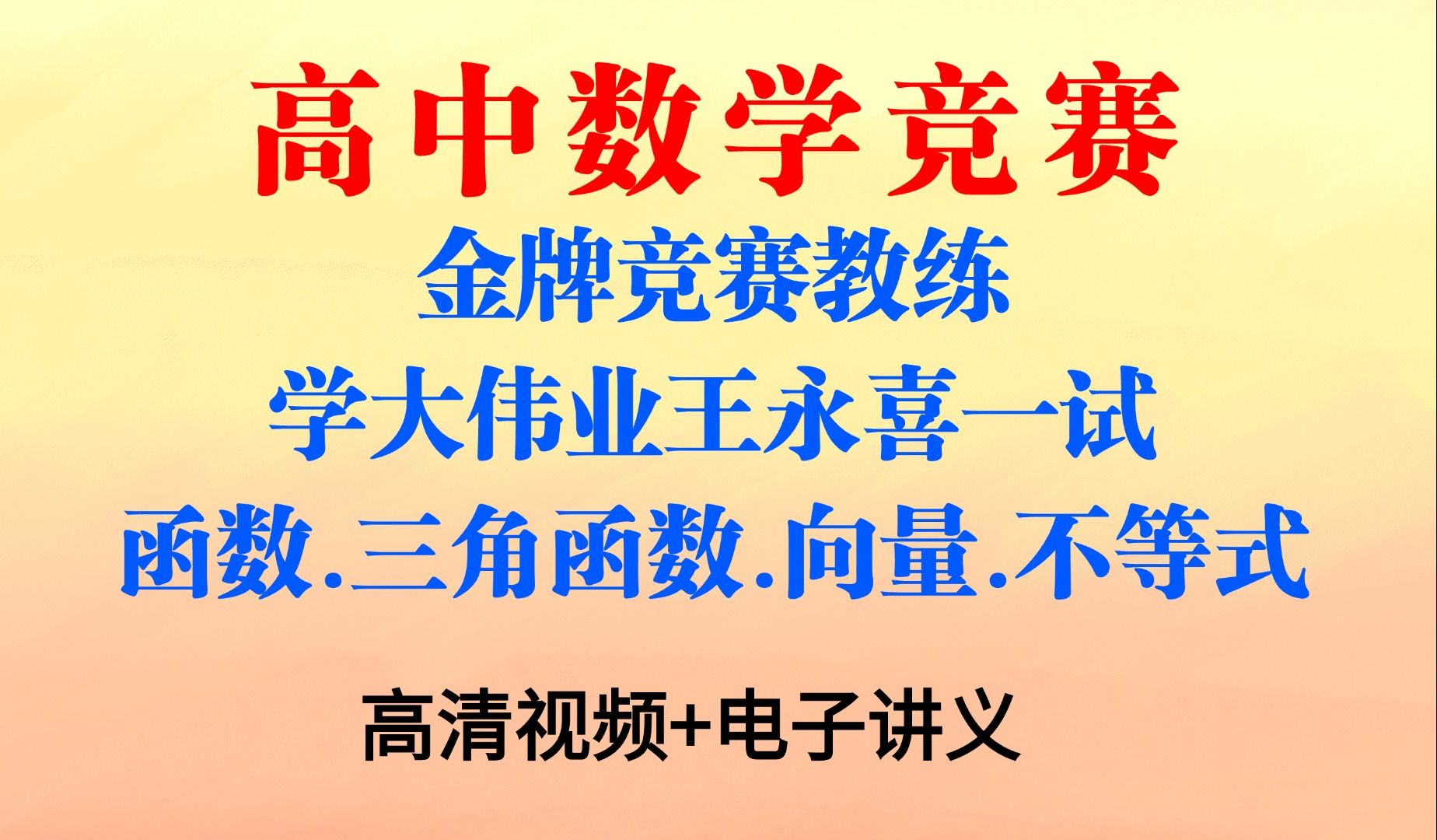 【高中数学竞赛】金牌竞赛教练 王永喜学大伟业一试 函数.三角函数.