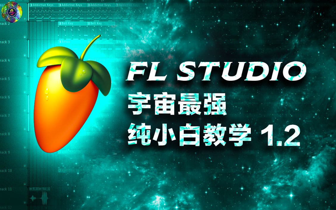 [图]【小白必看1.2】FL Studio20《Hiphop鼓组》篇 - Pattern/钢琴卷帘操作详解 #Beat编曲 #入门教学- 9WAVEBEATZ