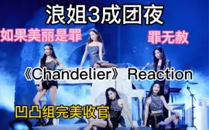 Télécharger la video: 【浪姐3】《chandelier》 Reaction|人为什么只张两只眼睛？到底看谁？