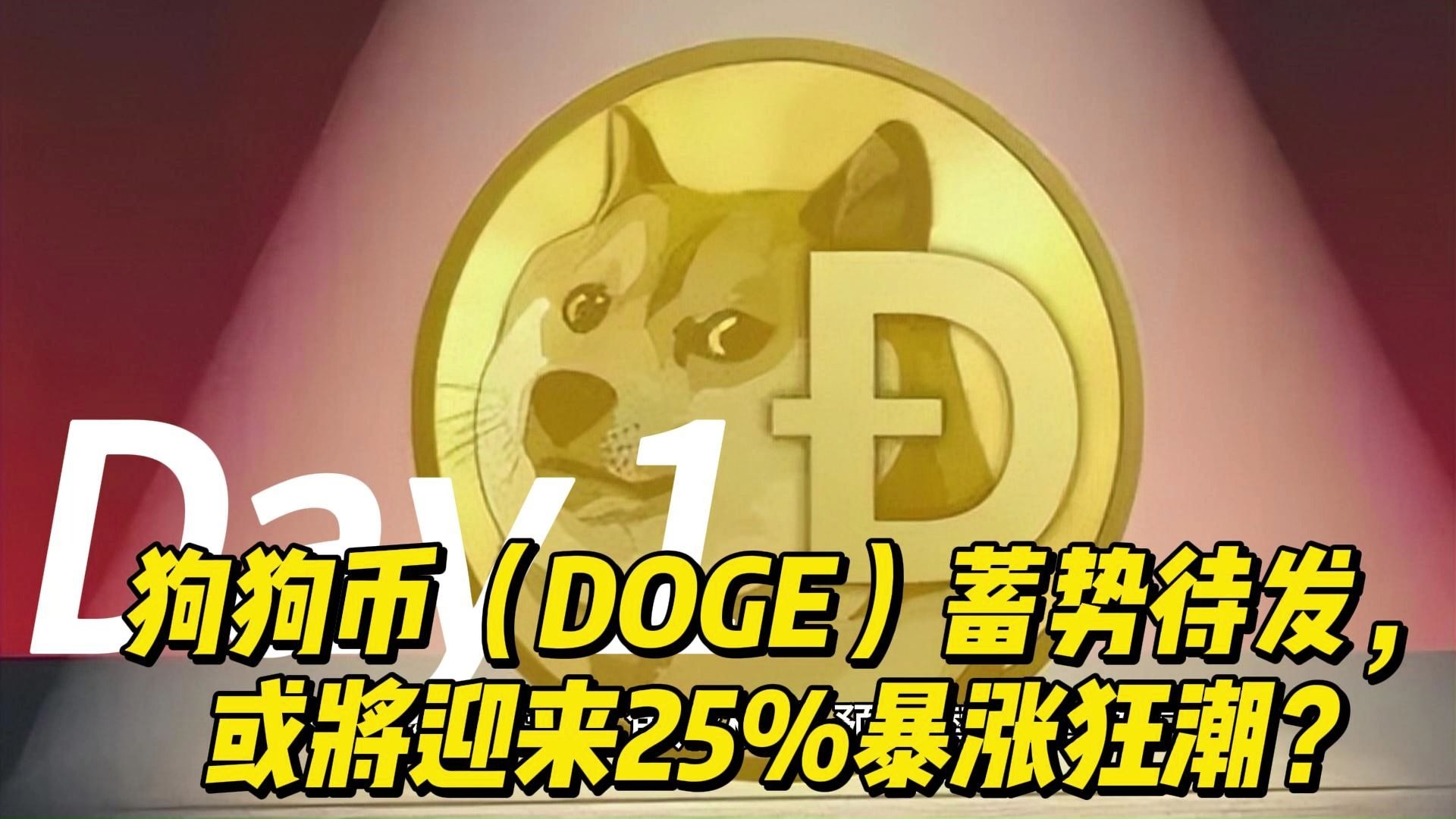 区块链网实时行情早报：DOGE狗狗币价格跌破032187美元枚日内跌-301%Dogecoin狗狗币交易平台 - 狗狗币价格行情,实时走势图