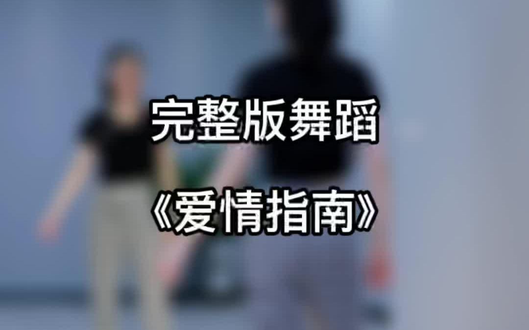 完整版《爱情指南》一起舞起来,零基础学舞蹈哔哩哔哩bilibili