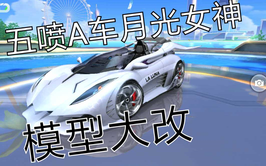 qq飞车手游五喷a车月光女神模型大改大家看看怎么样