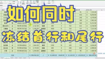【excel技巧】今天教你如何用excel软件同时冻结首行和尾行并采用拆分的方式将表格一分为二