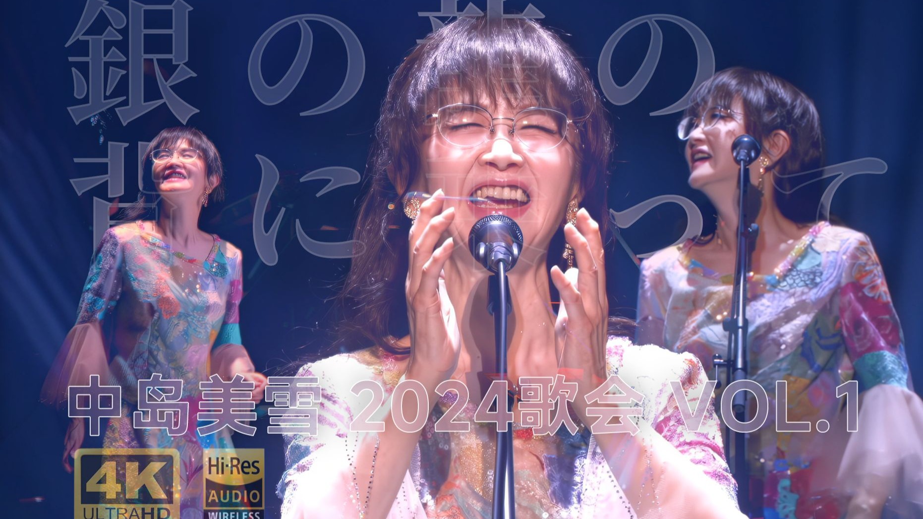 【Hi-res 4K60FPS的银龙天后】72岁中岛美雪最新演唱会现场《骑在银龙的背上》｜时隔20年的现场 銀の龍の背に乗って
