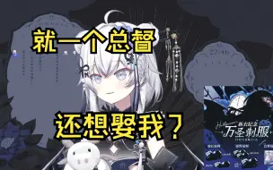 Download Video: 【东雪莲】一个总督就像娶到莲？怎么天天有人做梦