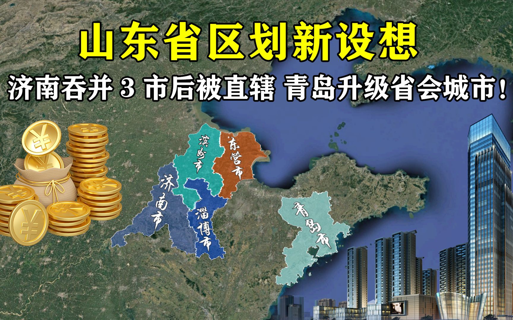 山东省区划新设想:济南吞并3市后被直辖,青岛升级省会城市!哔哩哔哩bilibili