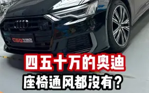 Tải video: 通风透气的奥迪A6L你坐过吗？