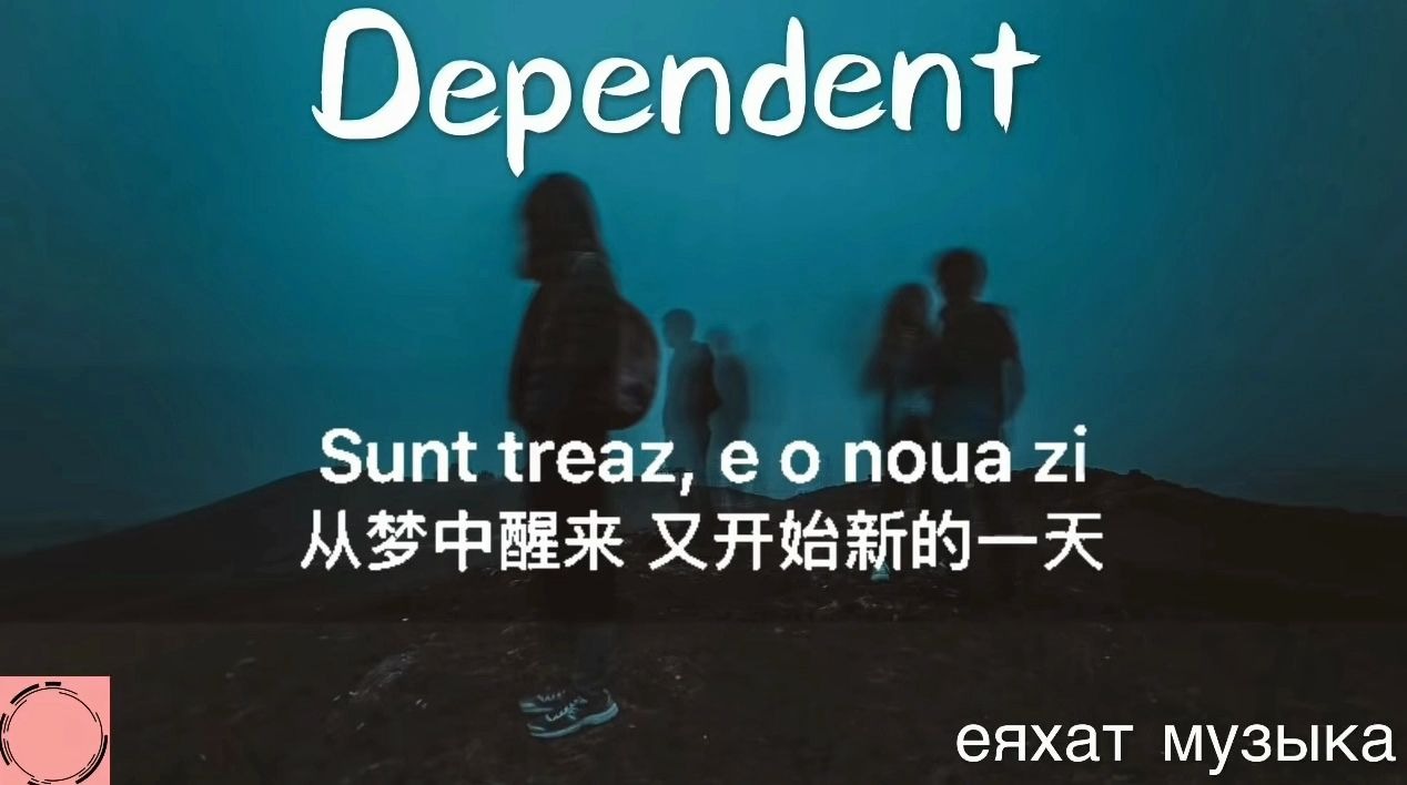 [图]【YouTube】《Dependent》еяхат музыка 中文字幕