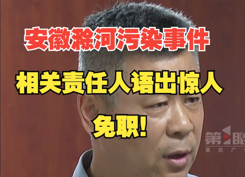 拿茅台打比方的局长被免职!安徽滁河水体污染处置进展:免去杨俊、窦平、杨仁义三人相关职务哔哩哔哩bilibili