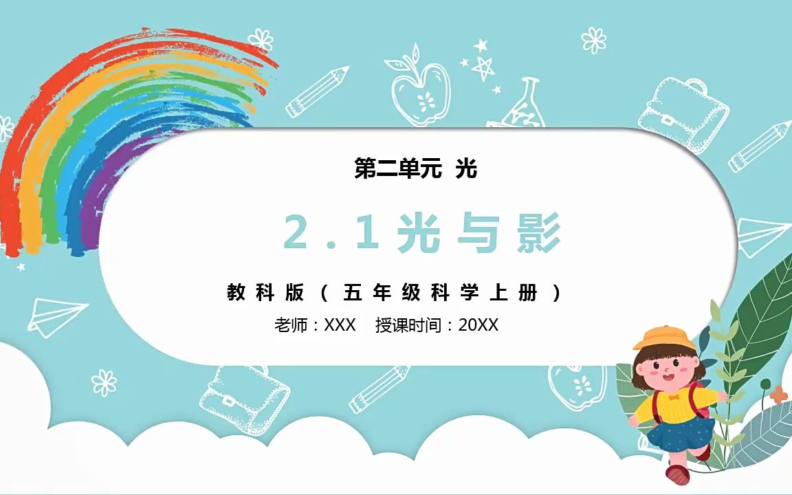 部编版五年级科学上册光和影课件ppt模板