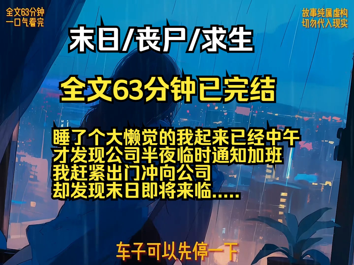 睡了个大懒觉的我起来已经中午,才发现公司半夜临时通知加班,我赶紧出门冲向公司,却发现末日即将来临.....哔哩哔哩bilibili