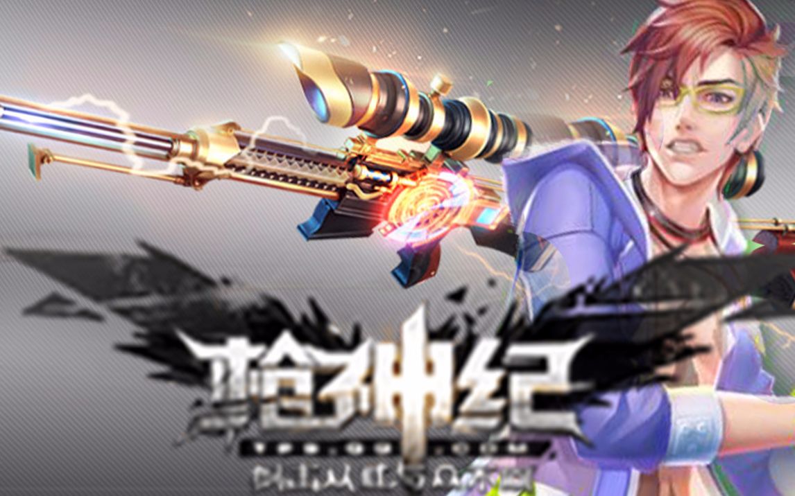 枪神纪天羽:灵魂萧伯纳,我狙击小手枪才是主武器.