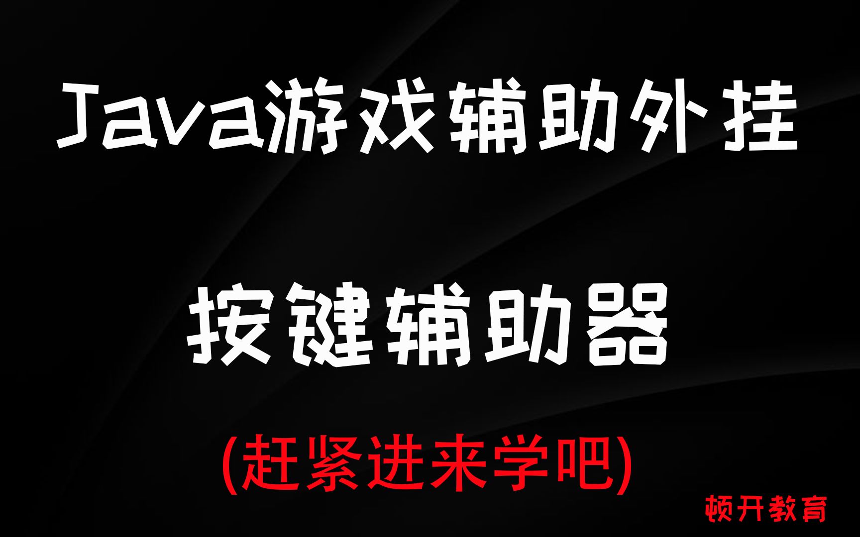 【Java游戏辅助外挂】:美女老师手把手教你如何制作按键辅助器!刚入门同学也适合上手!!!哔哩哔哩bilibili