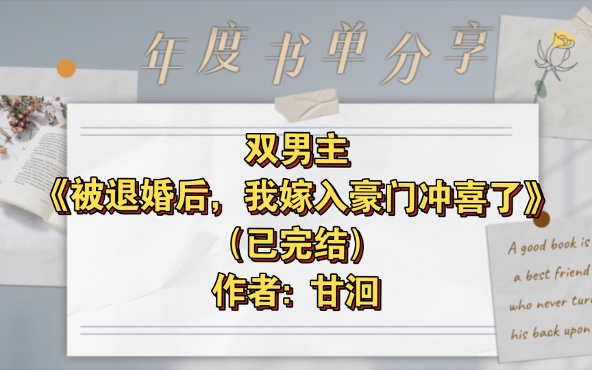 [图]双男主《被退婚后，我嫁入豪门冲喜了》已完结 作者: 甘洄，以为自己真冲喜的盛世美颜受x爱而终得步步为营大佬攻，豪门世家情有独钟娱乐圈 甜文轻松 主受【推文】晋江