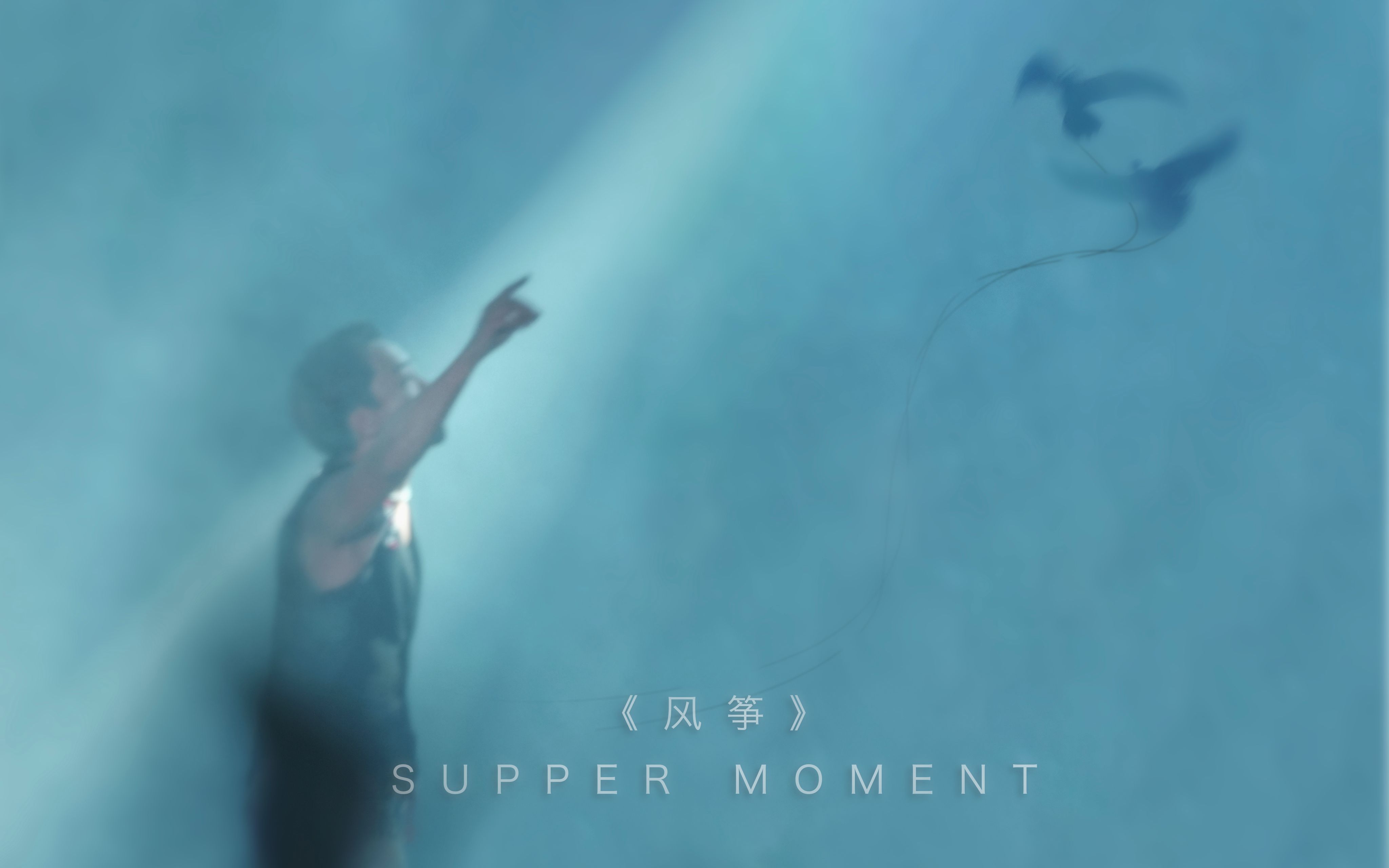 《风筝》SUPPER MOMENT哔哩哔哩bilibili