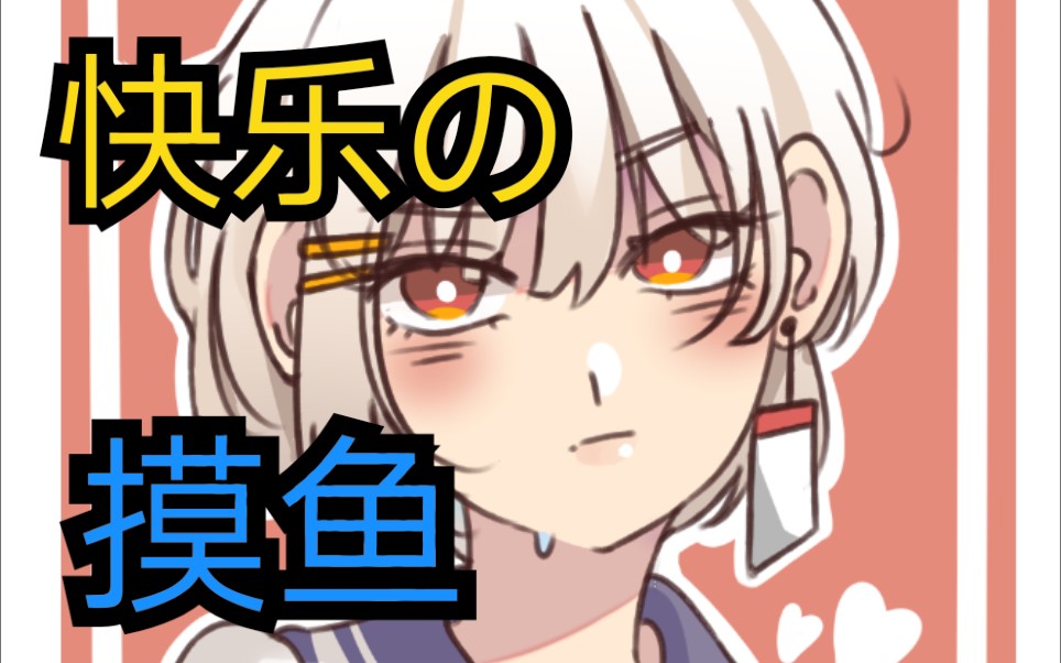 摸鱼日志op1叛逆の忆雨老师