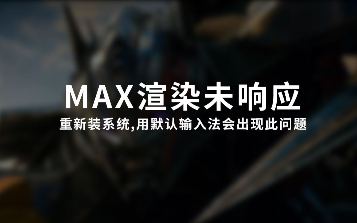 重装系统max渲染卡死问题解决哔哩哔哩bilibili