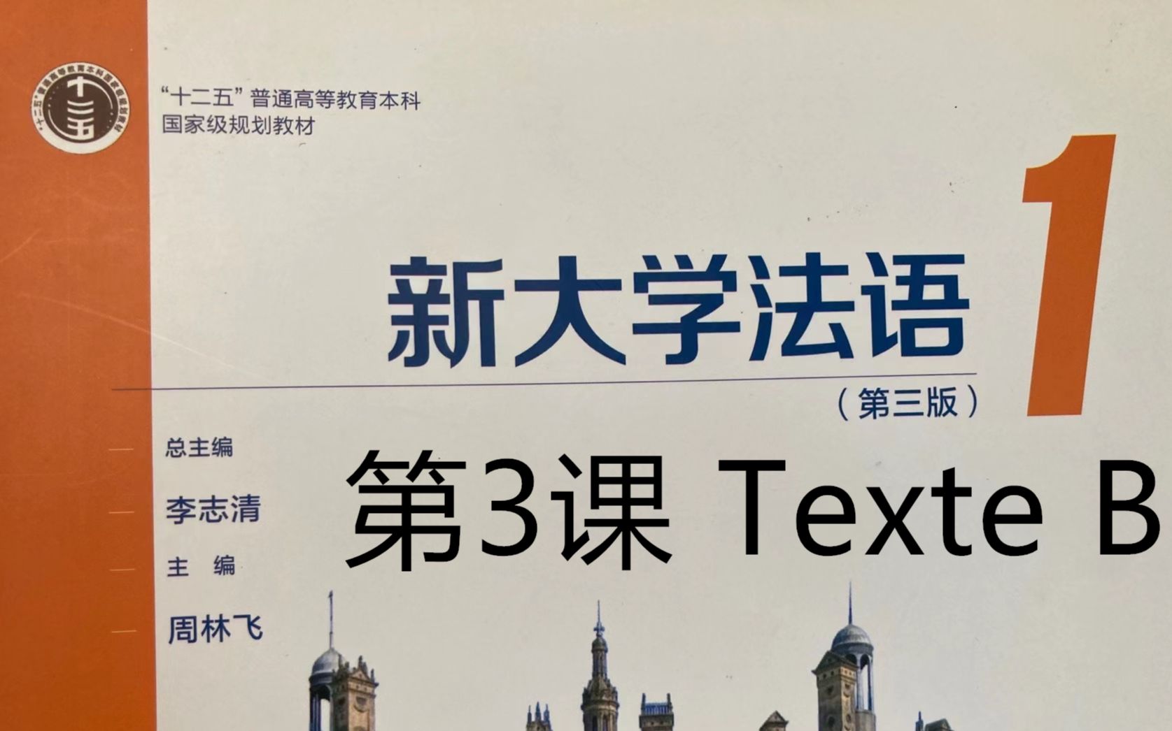 《新大学法语》第1册精讲le㧯n 3, texte B, 词汇与语法|二外学习|二外考研|二外法语哔哩哔哩bilibili