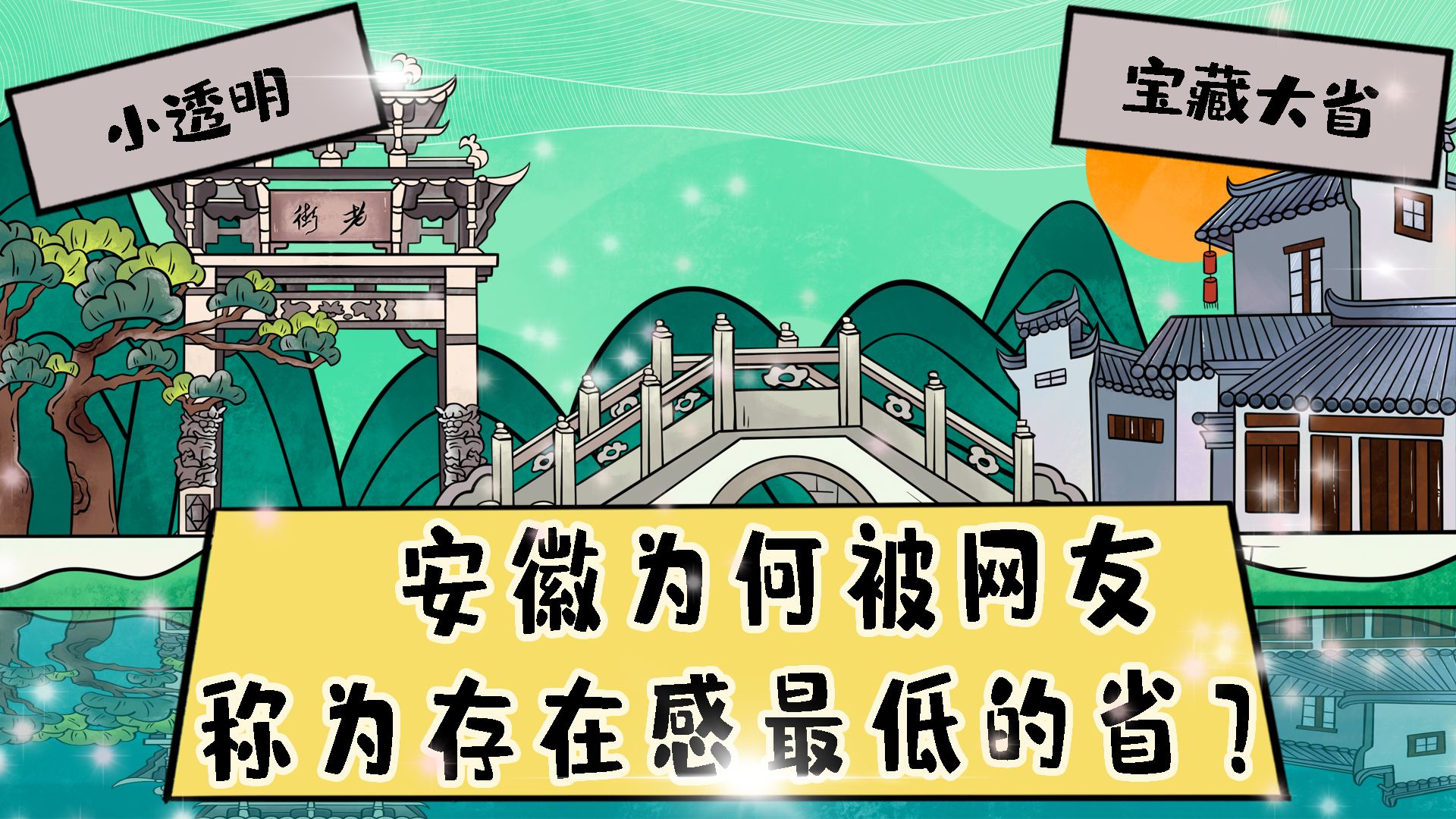 安徽为何被网友称为存在感最低的省?哔哩哔哩bilibili