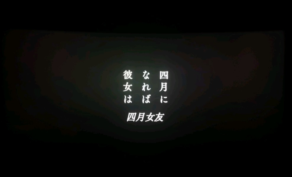 四月女友哔哩哔哩bilibili