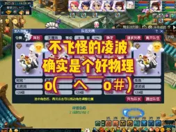 Download Video: 带个全敏一速不飞怪的凌波城，效率确实只快了“亿”点点