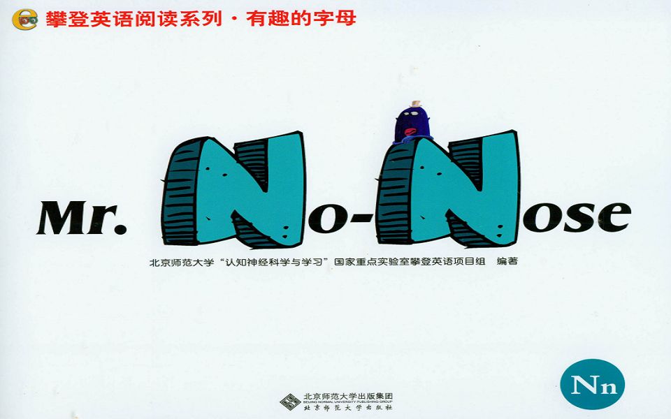 攀登英语有趣的字母N绘本 Mr. NoNose哔哩哔哩bilibili