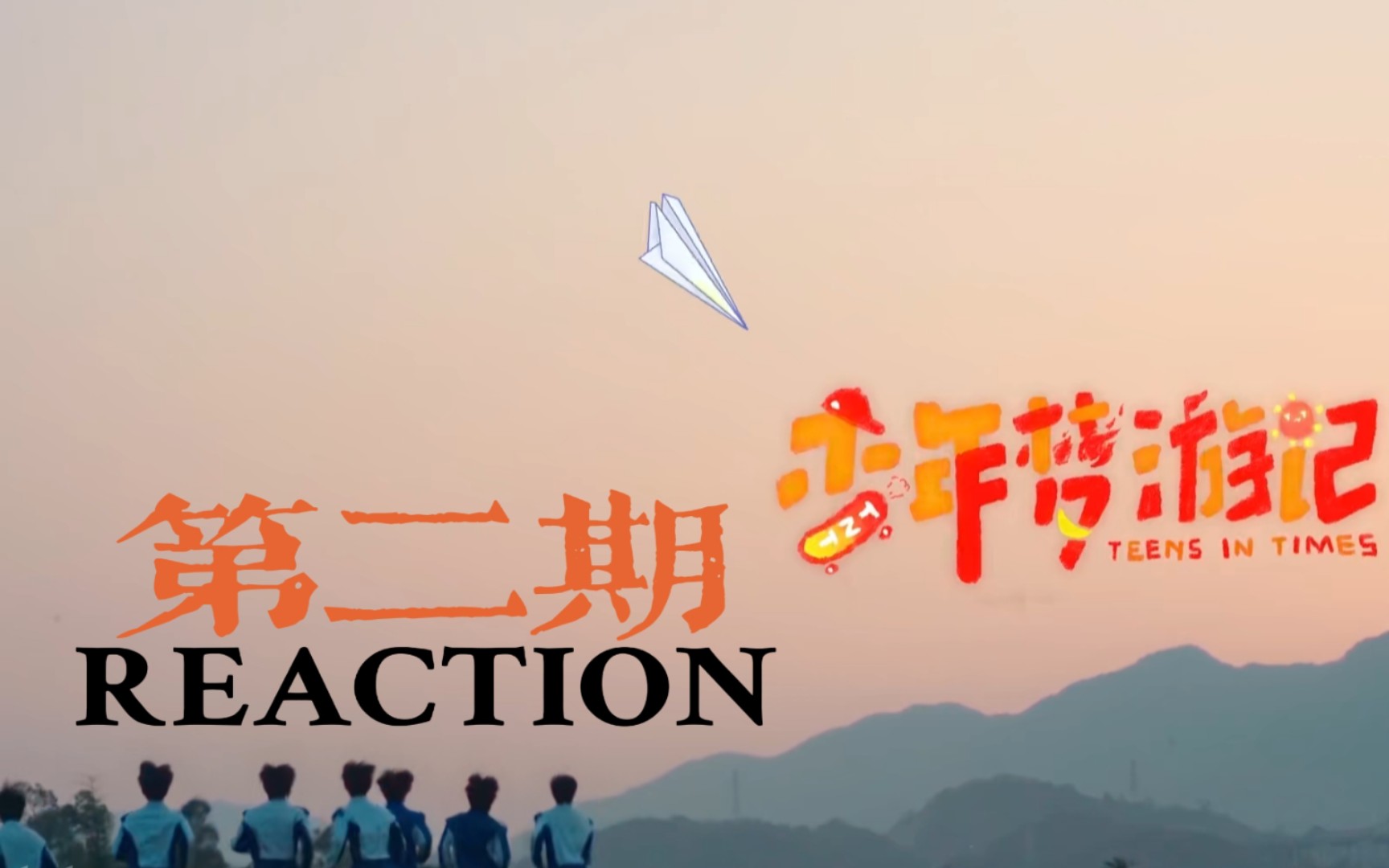 少年梦游记reaction第二期抱拳张无敌的诞生