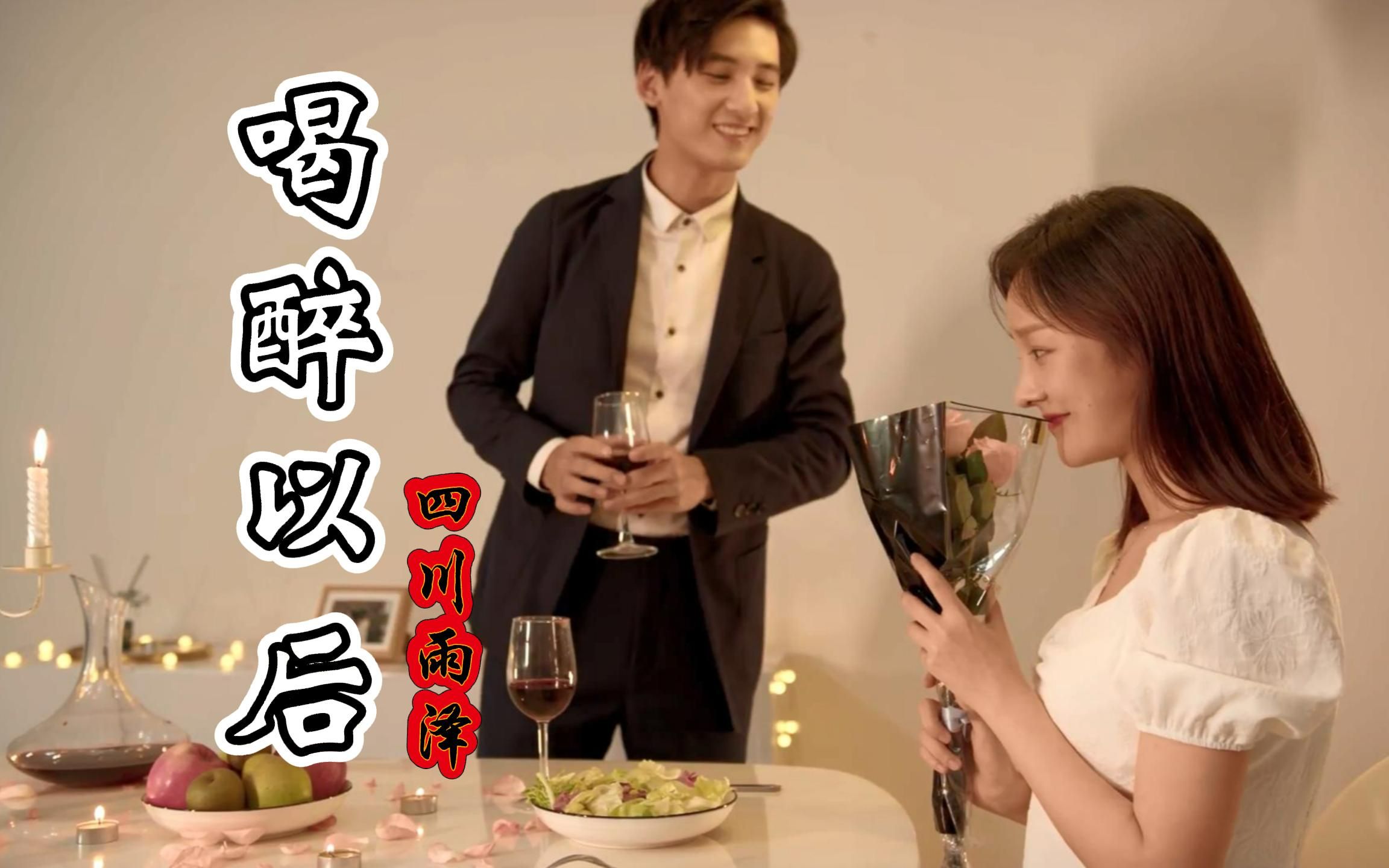 一首【喝醉以后】初听不知曲中意,再听已是曲中人