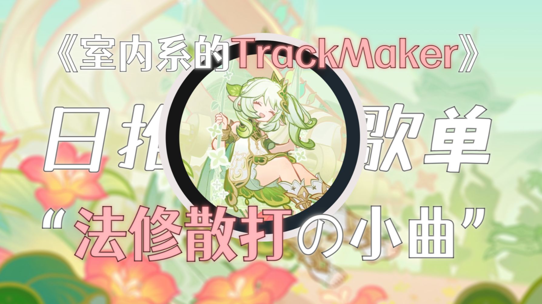 Trackmaker Note Letteres “哼,听完才不会变成萌妹呢૮₍ ˃ ⤙ ˂ ₎ა”||《室内系的TrackMaker》-星光note-星光note-哔哩哔哩视频