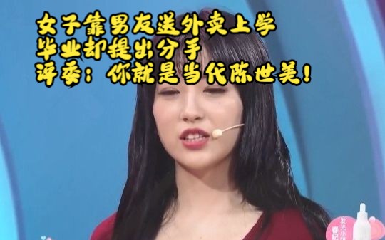 [图]女子靠男友送外卖上学，毕业却提出分手，评委：你就是当代陈世美！