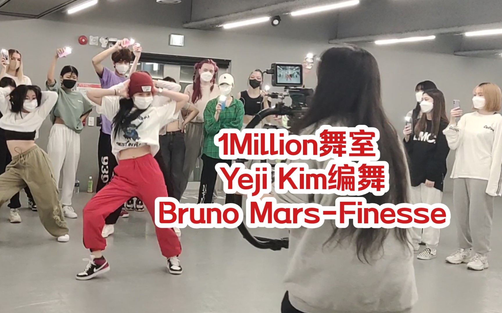 Yeji Kim编舞 | Bruno MarsFinesse | 韩国1Million舞室上课记录哔哩哔哩bilibili