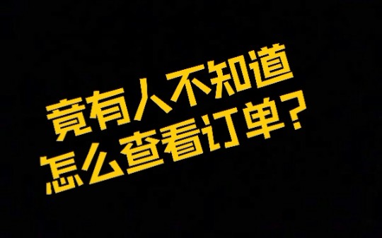 竟然有人不知道怎么查看订单?哔哩哔哩bilibili