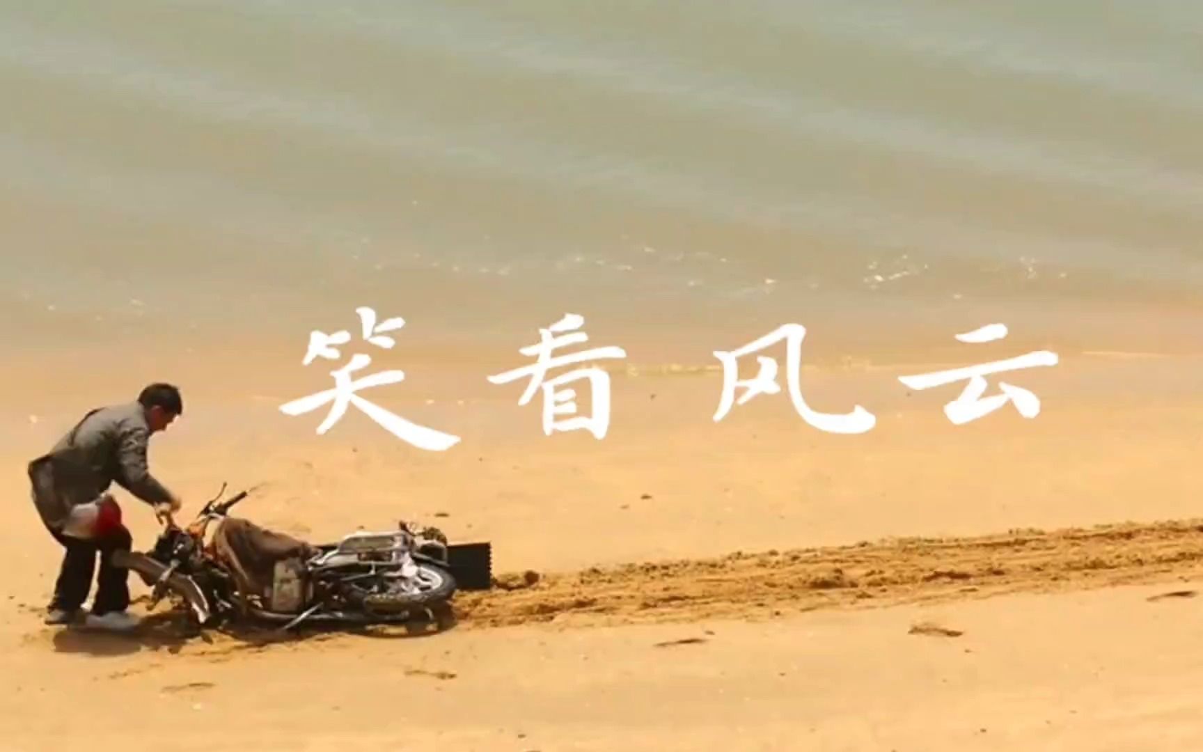 歌曲推荐——《笑看风云》郑少秋演唱
