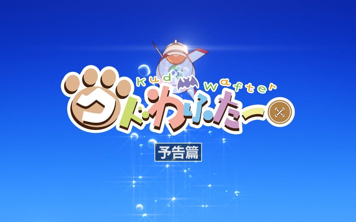 剧场版动画kudwafter预告片