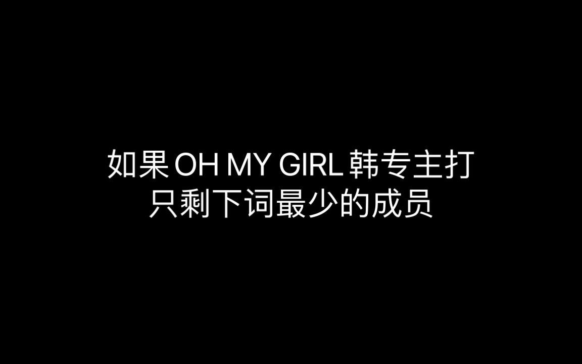 [图]【OH MY GIRL】当噜曲只剩下词最少的成员…