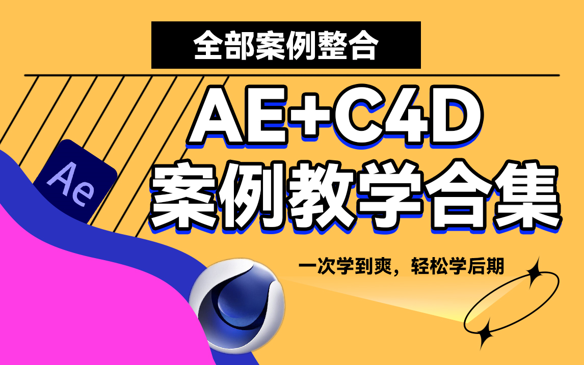 [图]拜托！超全面的好吗！AE+C4D案例教学，真正的高质量，教会你用案例学习的方式学会用AE和C4D，全程耗时两个月，并且持续更新案例........影视后期教学