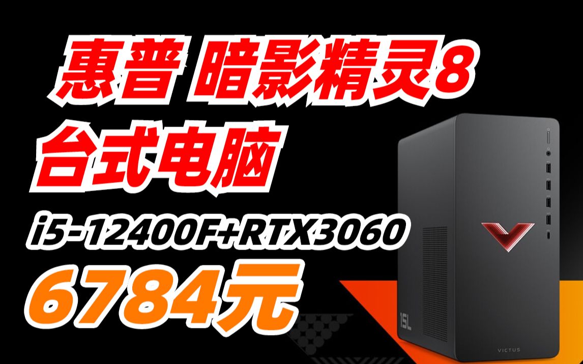 【6199元,详见视频简介】HP 惠普 暗影精灵8 台式电脑(i512400F、RTX3060、16GB、512GSSD+1T)6784元哔哩哔哩bilibili