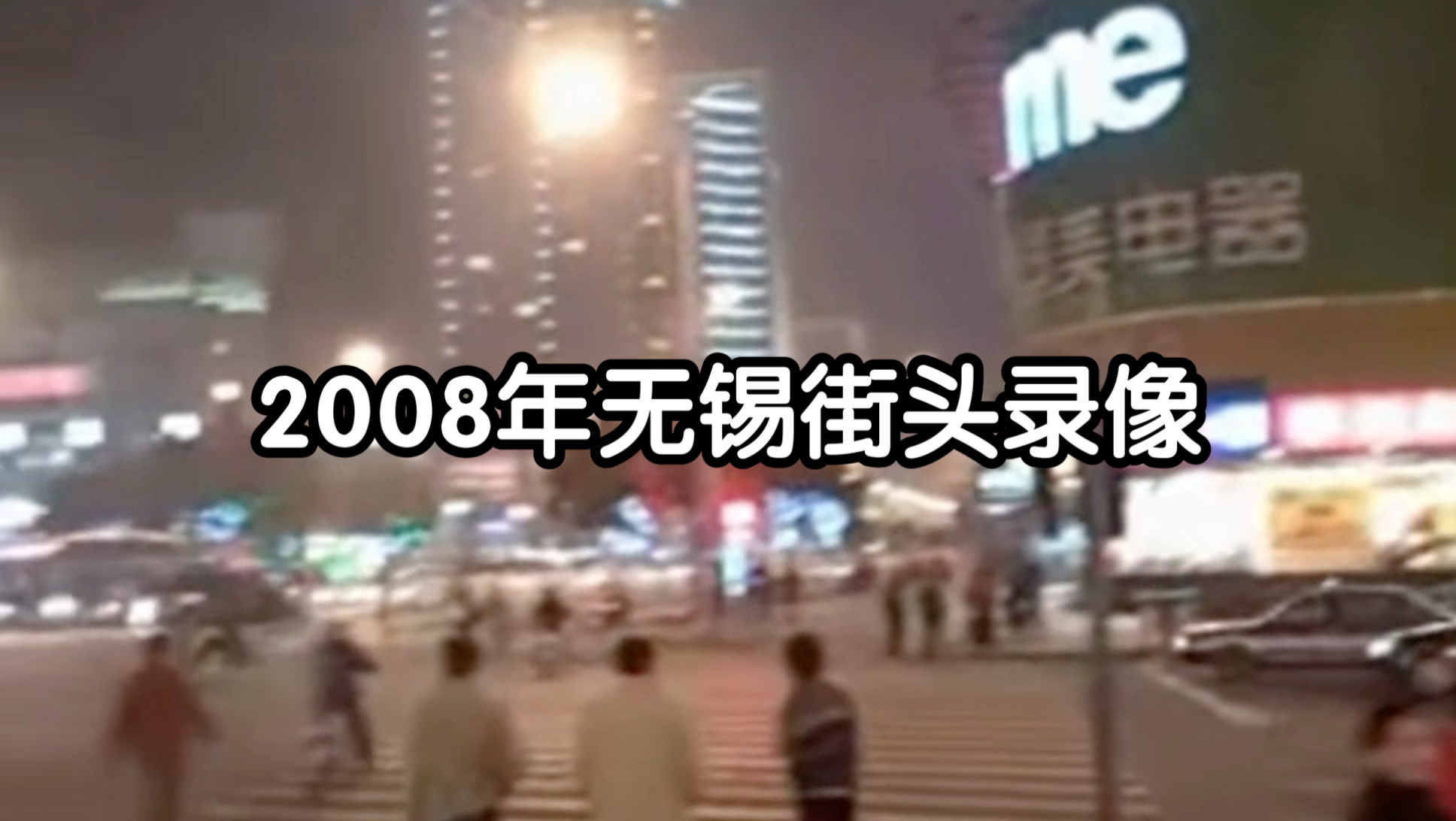 2008年无锡街头 现在王兴记门口摄