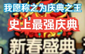 Download Video: 【造梦无双】史上性价比最高的盛典，出现了！