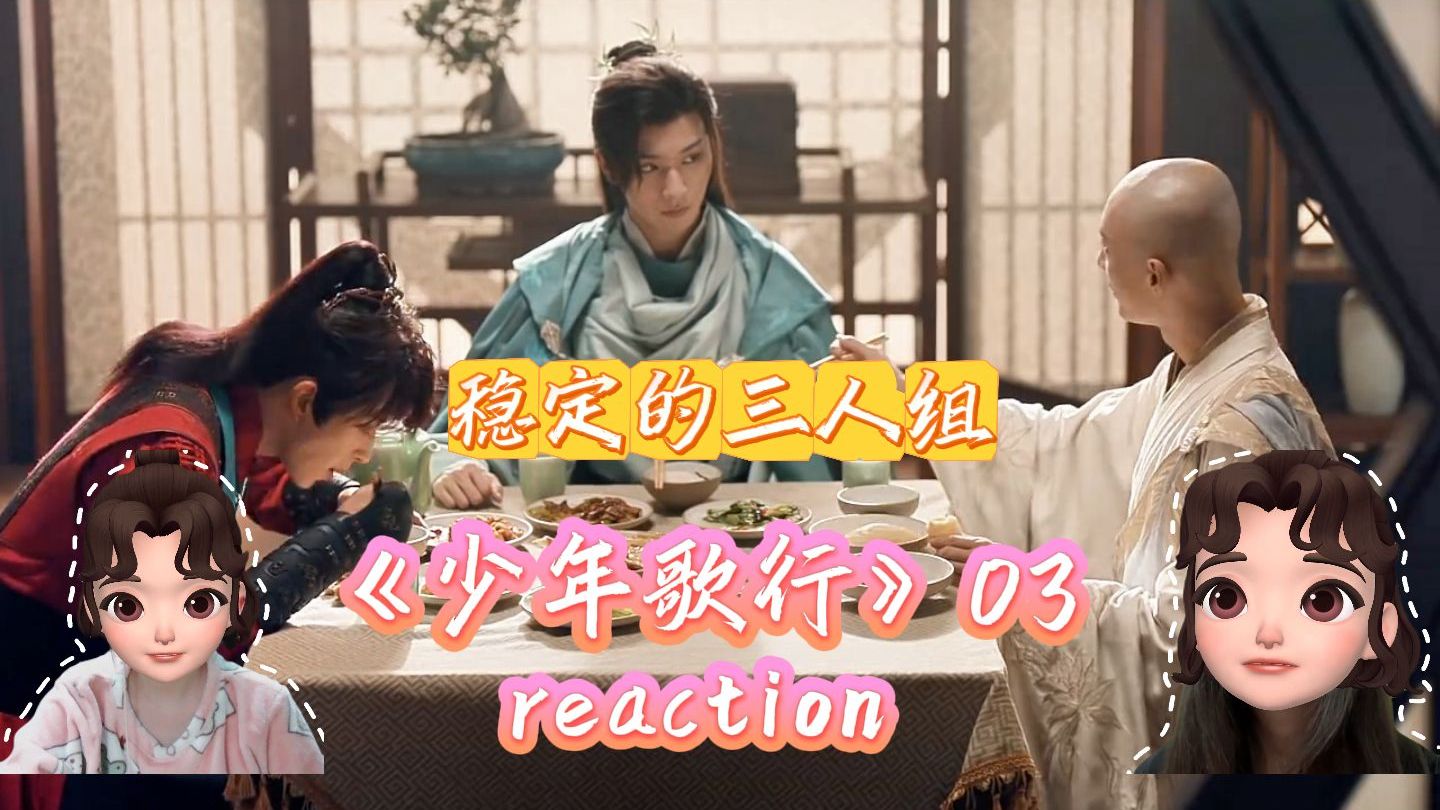 《少歌》reaction 03 | 客栈老板、和尚、傻大儿三人组哔哩哔哩bilibili