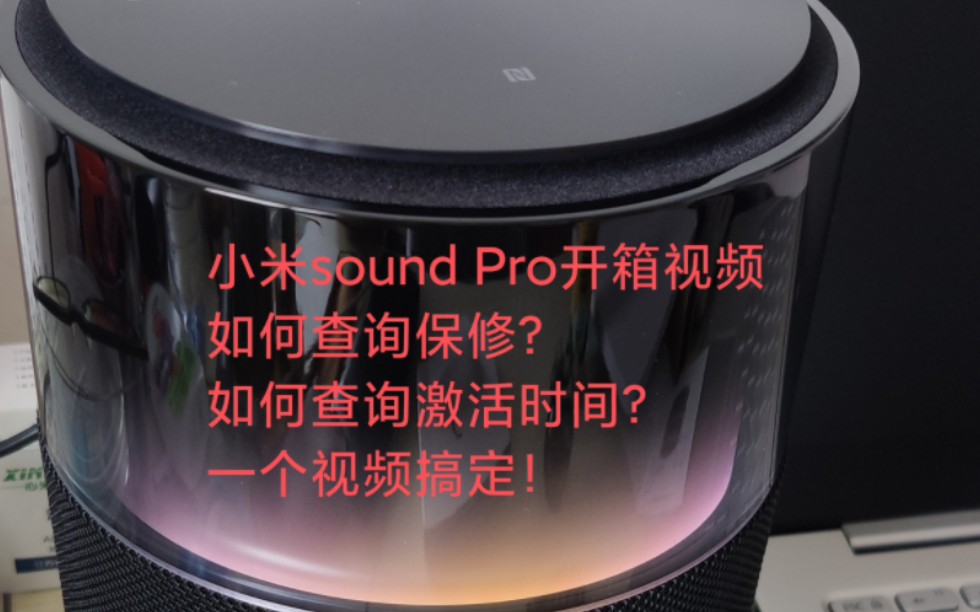 小米sound Pro 开箱视频,音质可以!在小米商城app,可以自助查询产品真伪、保修时间、激活时间,相对完整教程,小伙伴们觉得有用的话,欢迎一键三...