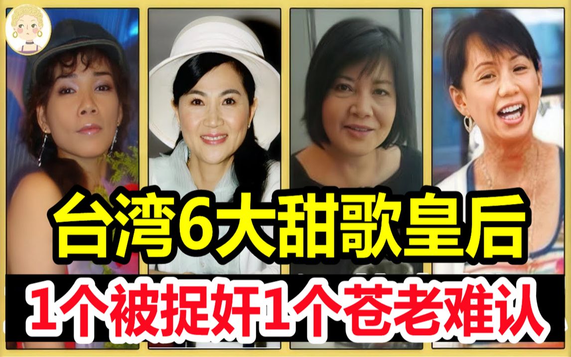 [图]台湾6大甜歌皇后，1个被3男吃乾抹淨不雅照遭洩露，1个下嫁穷小子近照不敢认#凤飞飞#龙飘飘#蔡幸娟#高胜美#