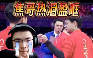 Download Video: 焦哥再次热泪盈眶，看超哥拿金牌开心；焦哥（自信）：换我上去中国队能赢！评价超哥土猫