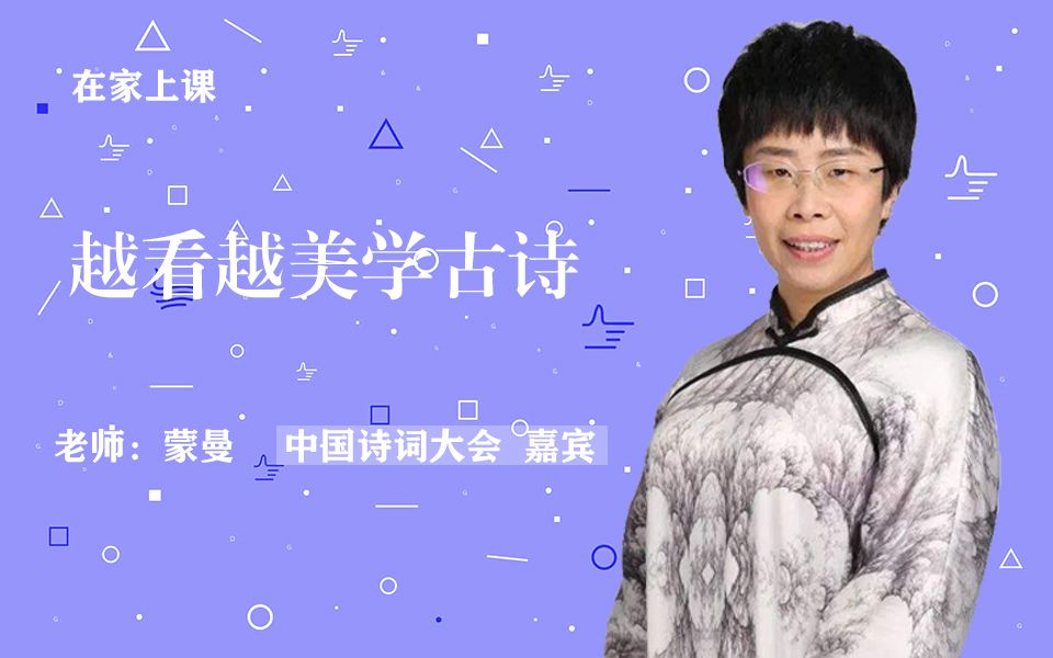 名家直播课 | 蒙曼《越看越美学古诗》哔哩哔哩bilibili