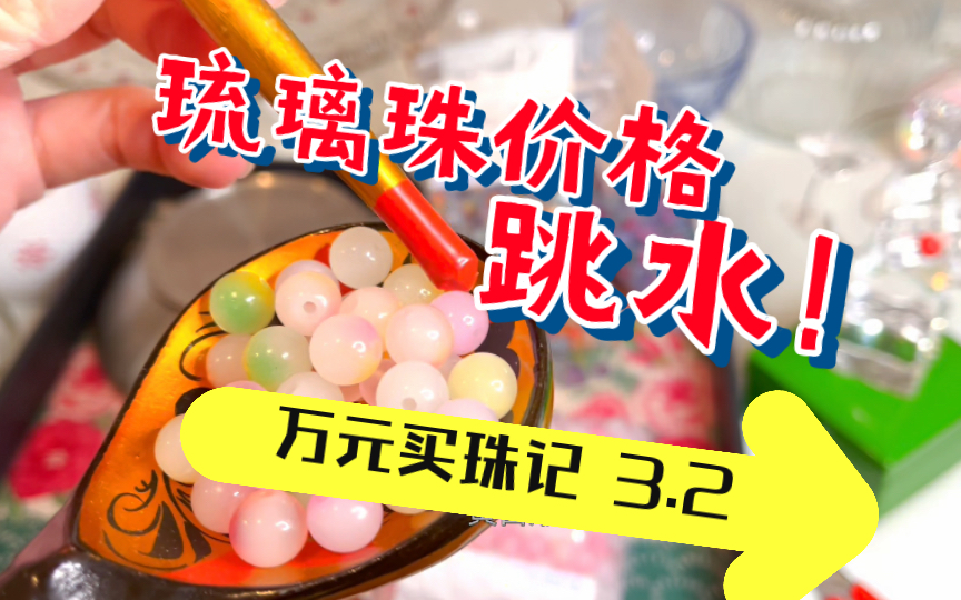 琉璃珠价格跳水!高位入坑玩家该如何自处?是继续补仓、及时止损、或自我pua?9.9米一斤都买贵了……珠珠缘~琉璃珠拆箱【万元买珠记 3.2】沉浸式、原...