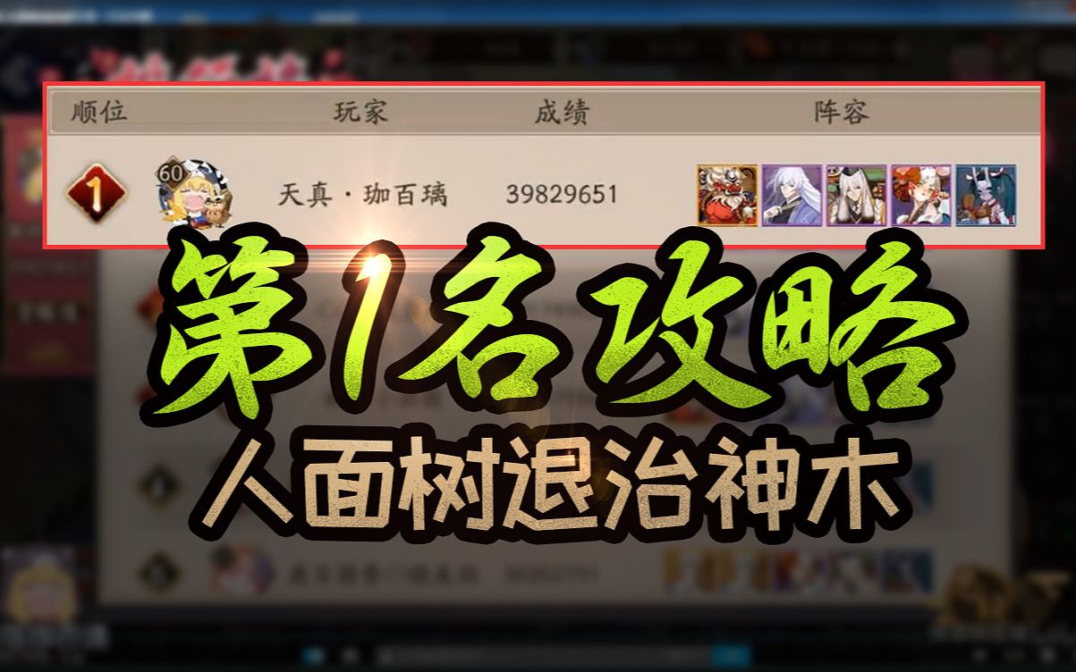 【阴阳师】人面树退治神木第一打法攻略哔哩哔哩bilibili