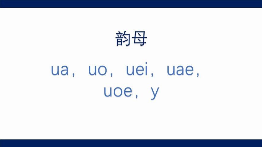 【吴语拼音教程】15. 韵母ua,uo,uei,uae,uoe,y