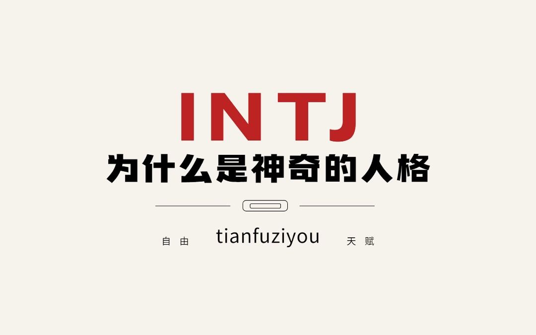 INTJ为何是神奇的人格,最容易对现实感到不满?哔哩哔哩bilibili